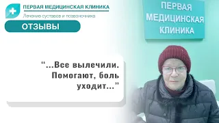 Отзыв о Первой Медицинской Клинике. Боль в пояснице