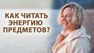 Как считывать энергию предметов вокруг нас?