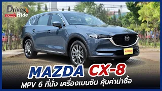 Mazda CX-8 เบนซิน ผู้หญิงขับได้ ผู้ชายขับดี...! l Drive&Ride l 11 ม.ค. 66