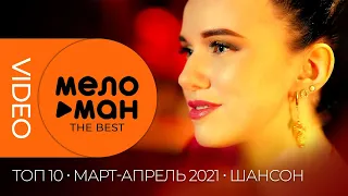 ТОП 10 - Русские музыкальные видеоновинки (Март-Апрель 2021) #03 ШАНСОН