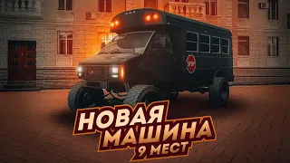 ДЕВЯТИМЕСТНЫЙ МОНСТР НА КОЛЕСАХ ДЕЛАЕТ НЕВООБРАЗИМОЕ ! NEXT RP