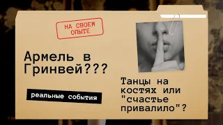 Танцы на костях??? Вся правда о присоединении Армель к Гринвей.