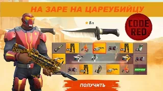 Guns of Boom - Заря и Цареубийца, код красный с поджигателем и дикобразом