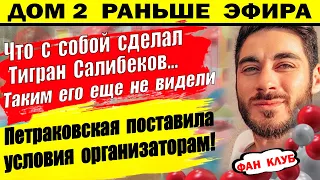 Дом 2 новости 25 января. Петраковская выдвинула условия