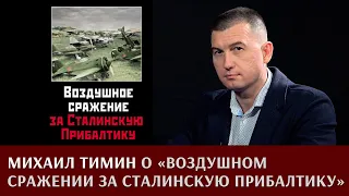 Михаил Тимин рассказывает о книге  "Воздушное сражение за Сталинскую Прибалтику".