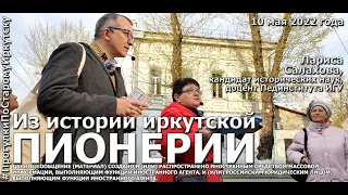 История пионерской организации на "Прогулках по старому Иркутску"