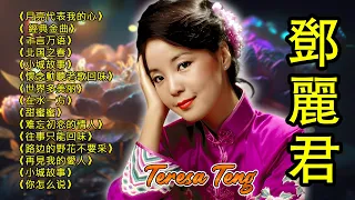 鄧麗君 Teresa Teng  💝 永恒鄧麗君柔情經典 《小城故事》《 經典金曲》《懷念動聽老歌回味》《你怎么说》《千言万语》《往事只能回味》《月亮代表我的心》《小城故事》