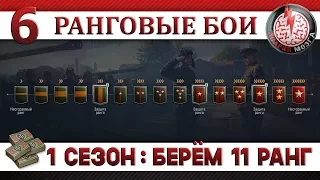 РАНГОВЫЕ БОИ НА АРТЕ: 1 СЕЗОН! БЕРЁМ 11 РАНГ! #6