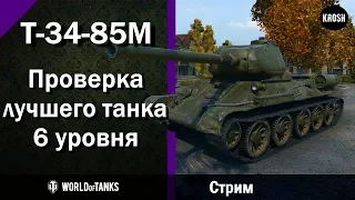 Т-34-85М  -  Проверка лучшего танка 6 уровня