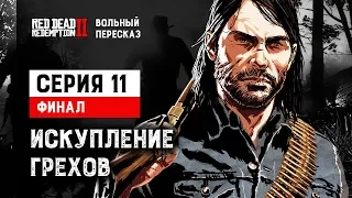 Вольный пересказ Red Dead Redemption 2 | Cерия 11