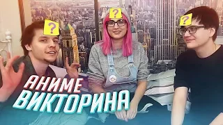 МЫ СТАЛИ АНИМЕ! Играем в аниме данетки с Tarelko, Римусом и Лексом