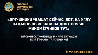 «ДРГ-ШНИКИ *БАШАТ СЕЙЧАС. ВОТ, НА УГЛУ ПАЦАНОВ ВЫРЕЗАЛИ НА ДНЯХ НОЧЬЮ. МИНОМЁТЧИКОВ ТУТ»