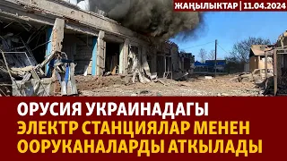 Жаңылыктар | 11.04.2024 | Орусия Украинадагы электр станциялар менен ооруканаларды аткылады