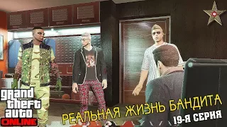 GTA ONLINE РЕАЛЬНАЯ ЖИЗНЬ БАНДИТА - АГЕНТ 14, И ПОБЕГ ИЗ ТЮРЬМЫ (19 СЕРИЯ)