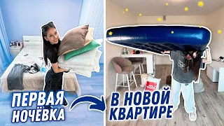 Первая Ночёвка в МОЕЙ КВАРТИРЕ 😅 СПЛЮ на ПОЛУ..