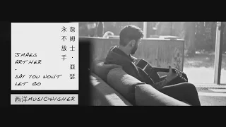 James Arthur 詹姆斯亞瑟 - Say You Won't Let Go 永不放手 - 中文字幕MV