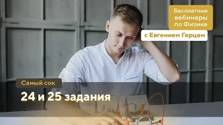 24 и 25 задания | ОГЭ Физика | Евгений Герц