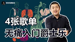 13分钟入门爵士乐！4张经典必听歌单，带你了解爵士乐发展简史！