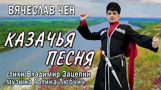 Вот это Казачья песня! Вячеслав Чен