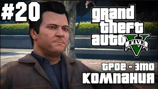 ➤Прохождение Grand Theft Auto V(GTA 5) — Часть 20 Трое - это компания[Без Комментариев]