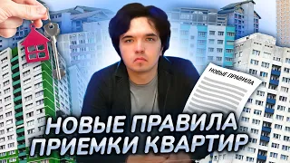 ЭТО УЖАС! ПРИЕМКА КВАРТИР по новым правилам. Застройщикам всё, покупателям - закон!