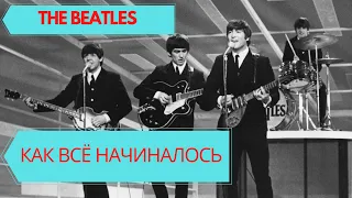 КАК СТАВИТЬ ЦЕЛИ В ЖИЗНИ И ДОСТИГАТЬ ИХ? Почему THE BEATLES распались? История. КАК ВСЁ НАЧИНАЛОСЬ.