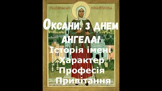 День ангела Оксаны, Ксюши, Ксении