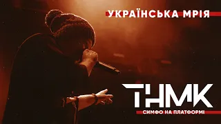 ТНМК & «Слобожанський» - Українська Мрія [Official Live]