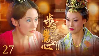 EngSub《步步驚心II》皇帝退位，公主妃子野心勃勃想做下一個女帝，一對出身低賤的宮女姐妹花卻步步為營成最大贏家！EP27#杨幂 #唐嫣 #刘诗诗 #刘心悠#惠英红#吴奇隆