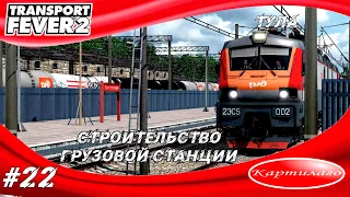 Строительство грузовой станции в городе Тула; подключил Кострому к общей сети; Transport Fever 2.
