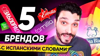 Русские бренды с испанскими корнями! 5 Брендов со словами на испанском языке! Испанский язык!