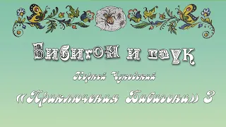 Бибигон и паук. Приключения Бибигона. Приключение третье. К. Чуковский