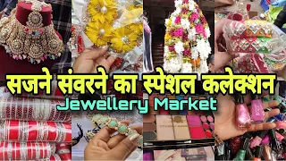 सजना है अपने सजना के लिए 👩🏻‍❤️‍👨🏻 rui mandi |sadar bazar|delhi sadar market| jewellery market delhi|