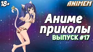 Аниме приколы под музыку | Anime Crack | Смешные моменты аниме | Анкорд жжёт | Аниме музыка #17