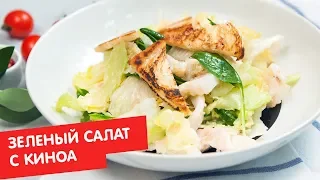 Зеленый салат с киноа | Кухня по заявкам