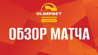 OLIMPBET Чемпионат России 2023. V этап. Москва. «Строгино» - «Локомотив»