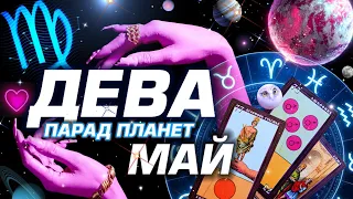 ДЕВА  -  ПАРАД ПЛАНЕТ | ГОРОСКОП НА МАЙ 2024 | СЮРПРИЗЫ В СУДЬБЕ ⭐️ #ТАРО | ASTROLOGY YS