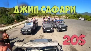 2017 Алания. Турция. Джип сафари за 20$.  Jeep Safari by Tours in Alanya.