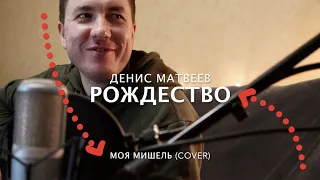 Денис Матвеев - Рождество (Моя Мишель)