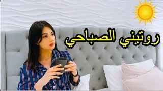 روتيني الصباحي مع بيبي ايلين  - عائلة ميرو