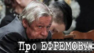 Про ЕФРЕМОВА // РАССУЖДЕНИЯ В СТИЛЕ ДЯДИ МИШИ