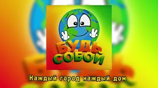 KidsVox - Будь собой (С СУБТИТРАМИ)