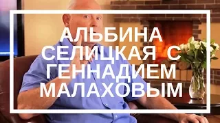 Альбина Селицкая в студии Первого канала  'Доброго здоровьица' с Геннадием Малаховым