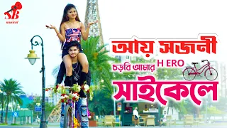 Ay Sojoni Chorbi Amar Hero Cycle e ❤️New Bengali Song❤️ Rick Sneha ❤️ SB Musical❤️Ujjal Dance Group