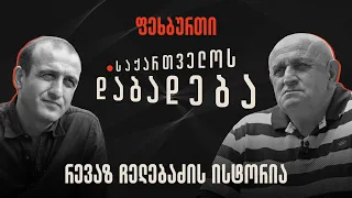 რევაზ ჩელებაძის ისტორია - “საქართველოს დაბადება”