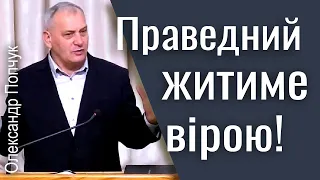 Праведний житиме вірою! - Олександр Попчук │Проповіді християнські