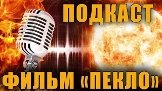 ЧТО БЫ ПОСМОТРЕТЬ?  - ФИЛЬМ ПЕКЛО