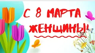 🌼Красивое Поздравление с 8 марта!🌼 С Международным Женским Днем Поздравления