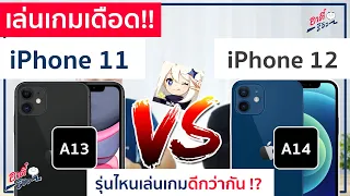 ดวลเกมเดือด!! iPhone 11 ปะทะ iPhone 12 เกมปราบเซียน รุ่นไหนเล่นดีกว่ากัน? | อาตี๋รีวิว EP.400