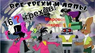 Все грехи и ляпы "Ну, погоди!" ВСЕХ 20 ВЫПУСКОВ! (feat. @Lesha_Radevich_TV) МИРОВОЙ РЕКОРД ГРЕХОВ!